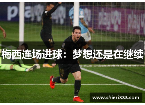 梅西连场进球:梦想还是在继续